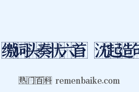 缴词头奏状六首·沈起造句是什么意思的图片